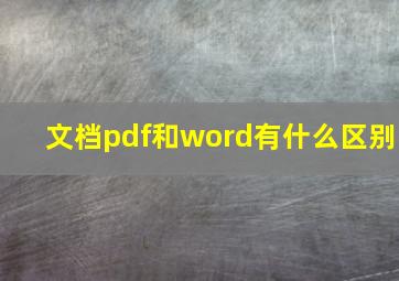 文档pdf和word有什么区别