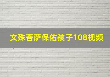 文殊菩萨保佑孩子108视频