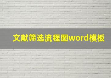 文献筛选流程图word模板