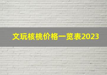 文玩核桃价格一览表2023