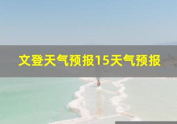 文登天气预报15天气预报