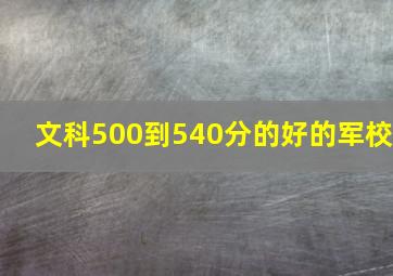 文科500到540分的好的军校