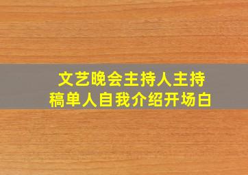 文艺晚会主持人主持稿单人自我介绍开场白