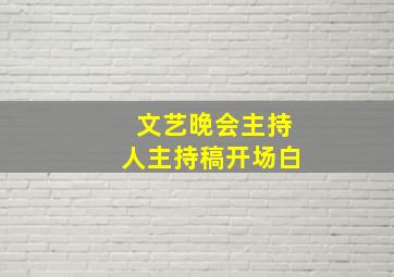 文艺晚会主持人主持稿开场白