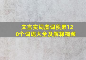 文言实词虚词积累120个词语大全及解释视频