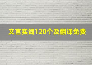 文言实词120个及翻译免费