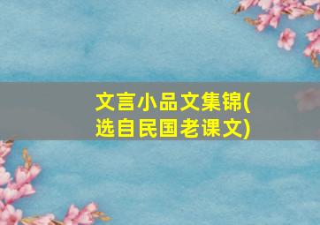 文言小品文集锦(选自民国老课文)