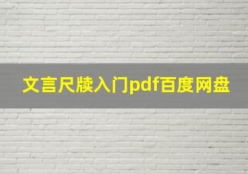 文言尺牍入门pdf百度网盘