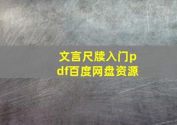 文言尺牍入门pdf百度网盘资源