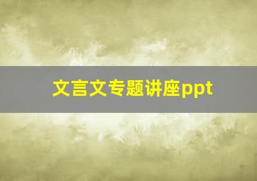 文言文专题讲座ppt