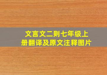 文言文二则七年级上册翻译及原文注释图片