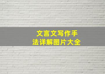 文言文写作手法详解图片大全