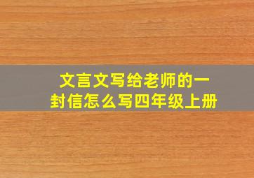 文言文写给老师的一封信怎么写四年级上册