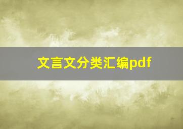 文言文分类汇编pdf