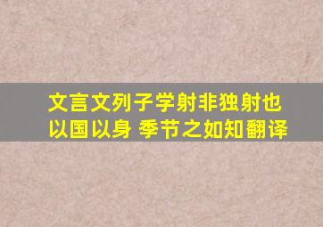 文言文列子学射非独射也 以国以身 季节之如知翻译