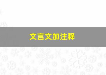 文言文加注释