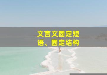 文言文固定短语、固定结构