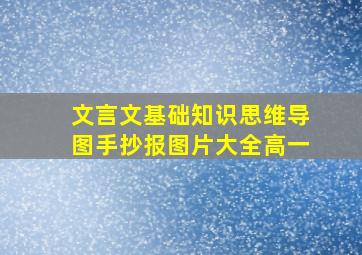 文言文基础知识思维导图手抄报图片大全高一