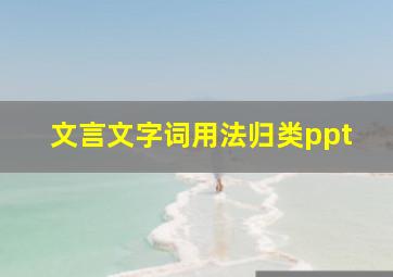 文言文字词用法归类ppt