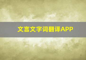 文言文字词翻译APP