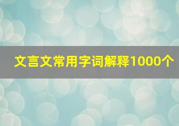 文言文常用字词解释1000个