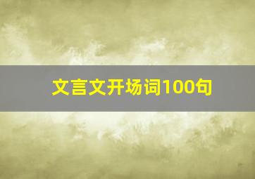 文言文开场词100句