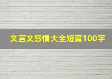 文言文感情大全短篇100字