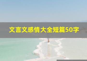 文言文感情大全短篇50字