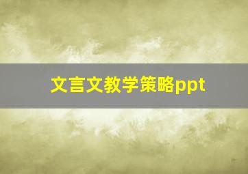 文言文教学策略ppt