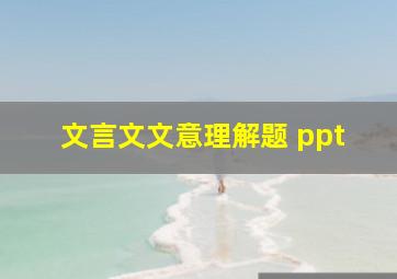 文言文文意理解题 ppt