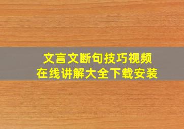 文言文断句技巧视频在线讲解大全下载安装