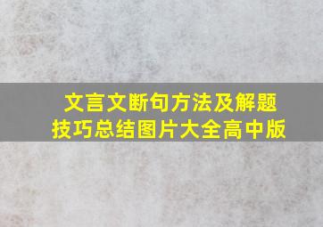 文言文断句方法及解题技巧总结图片大全高中版