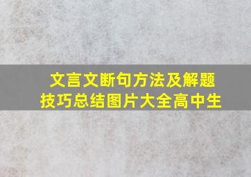 文言文断句方法及解题技巧总结图片大全高中生