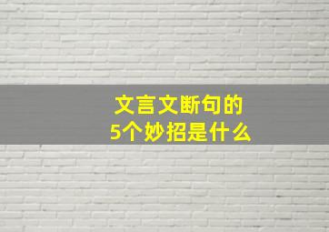 文言文断句的5个妙招是什么