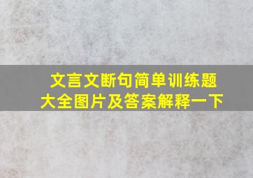 文言文断句简单训练题大全图片及答案解释一下