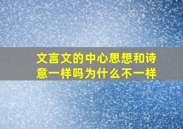 文言文的中心思想和诗意一样吗为什么不一样