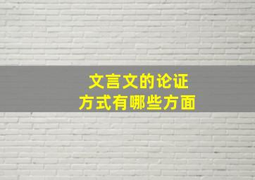 文言文的论证方式有哪些方面