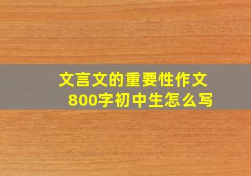 文言文的重要性作文800字初中生怎么写