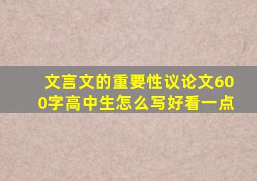 文言文的重要性议论文600字高中生怎么写好看一点