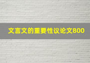 文言文的重要性议论文800