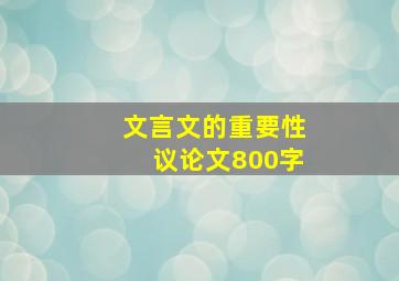 文言文的重要性议论文800字