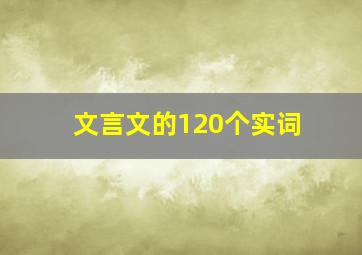 文言文的120个实词