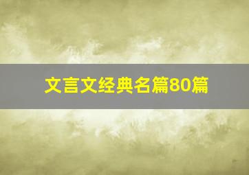 文言文经典名篇80篇