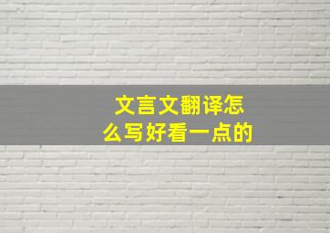 文言文翻译怎么写好看一点的