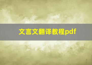 文言文翻译教程pdf