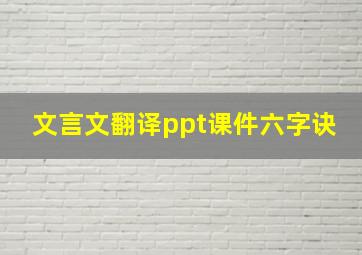 文言文翻译ppt课件六字诀