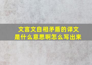 文言文自相矛盾的译文是什么意思啊怎么写出来