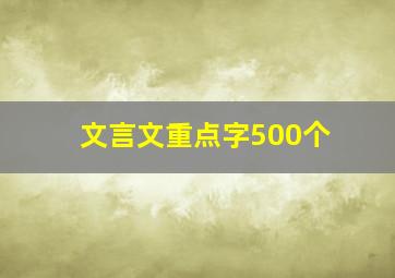 文言文重点字500个