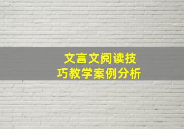 文言文阅读技巧教学案例分析