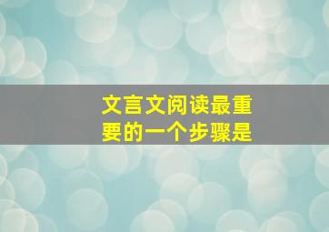 文言文阅读最重要的一个步骤是